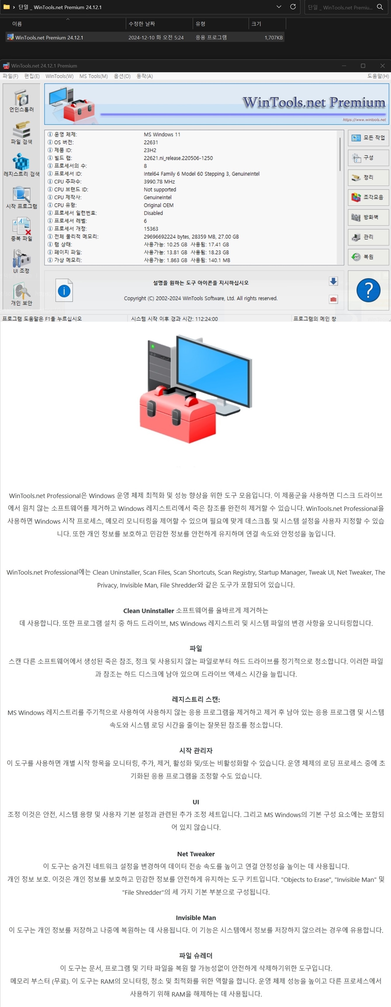 ◆단일 _ WinTools.net Premium 24.12.1.jpg