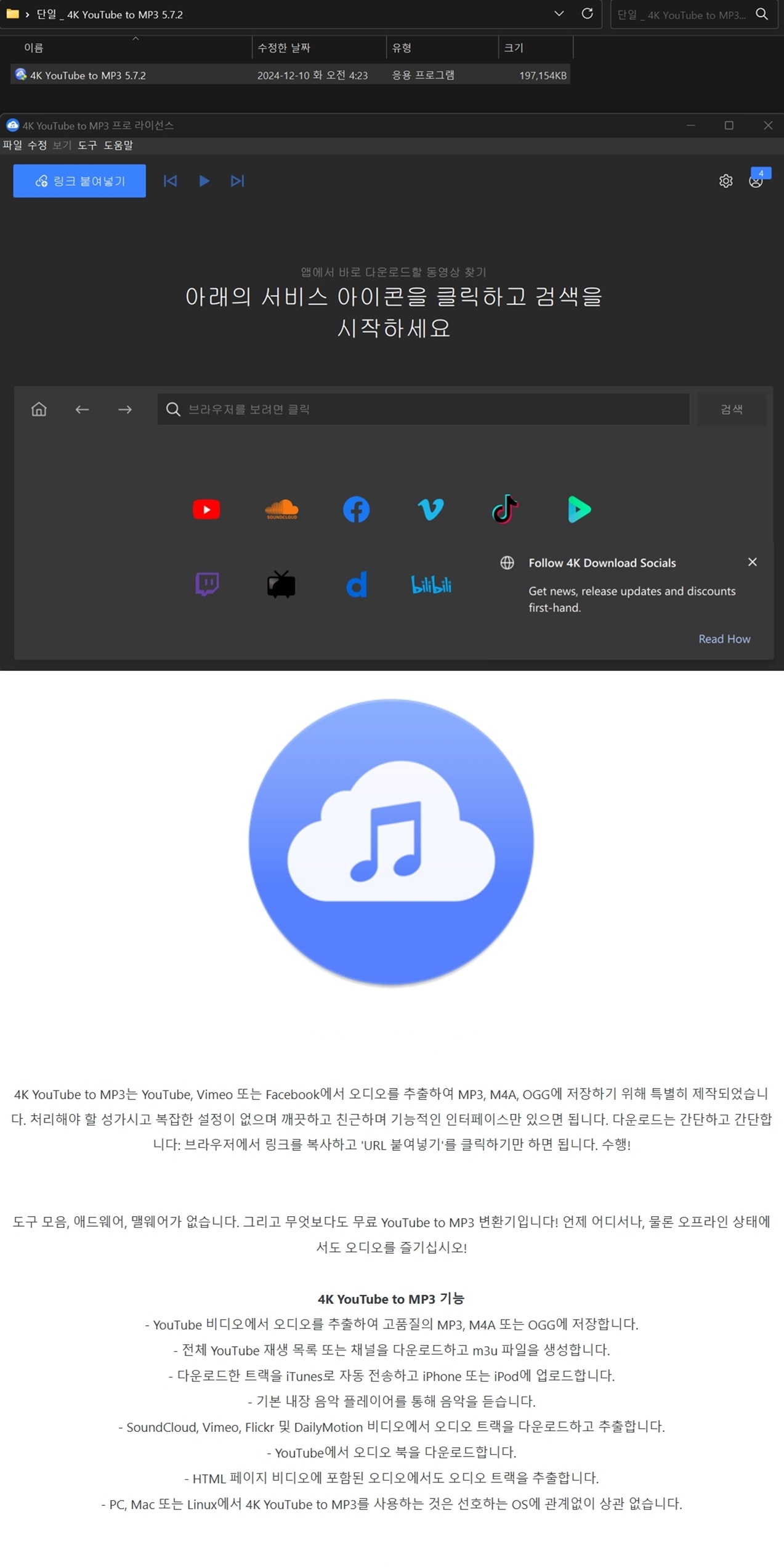 ◆단일 _ 4K YouTube to MP3 5.7.2.jpg