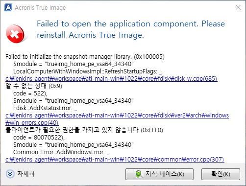 Acronis True Image 2021 Build 34340 단일파일 실행시 오류뜸.png