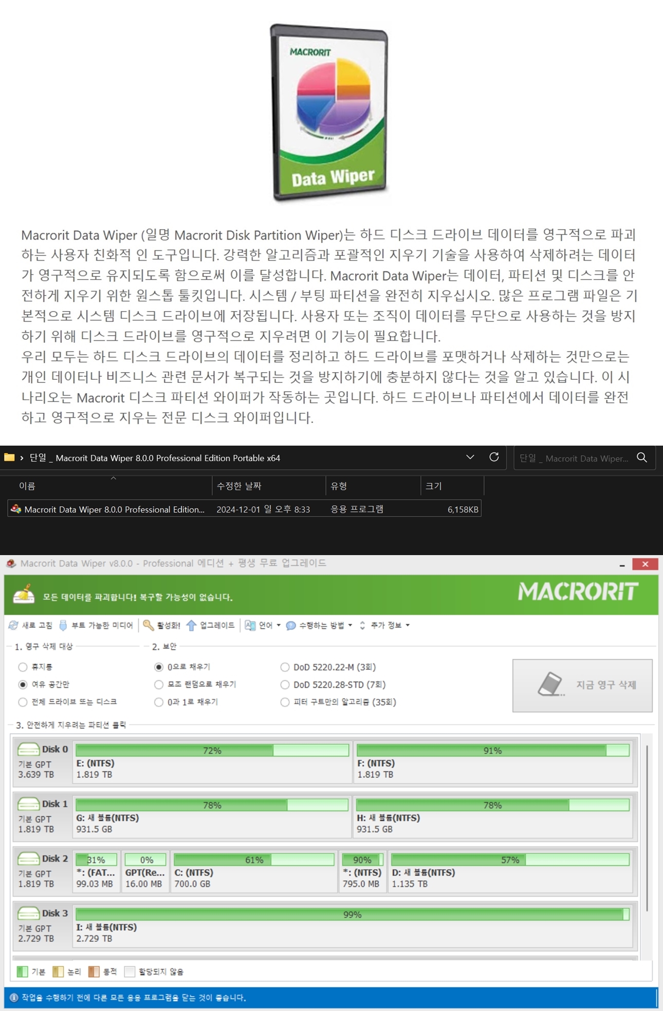 단일 _ Macrorit Data Wiper 8.0.0 Professional Edition Portable x64.jpg