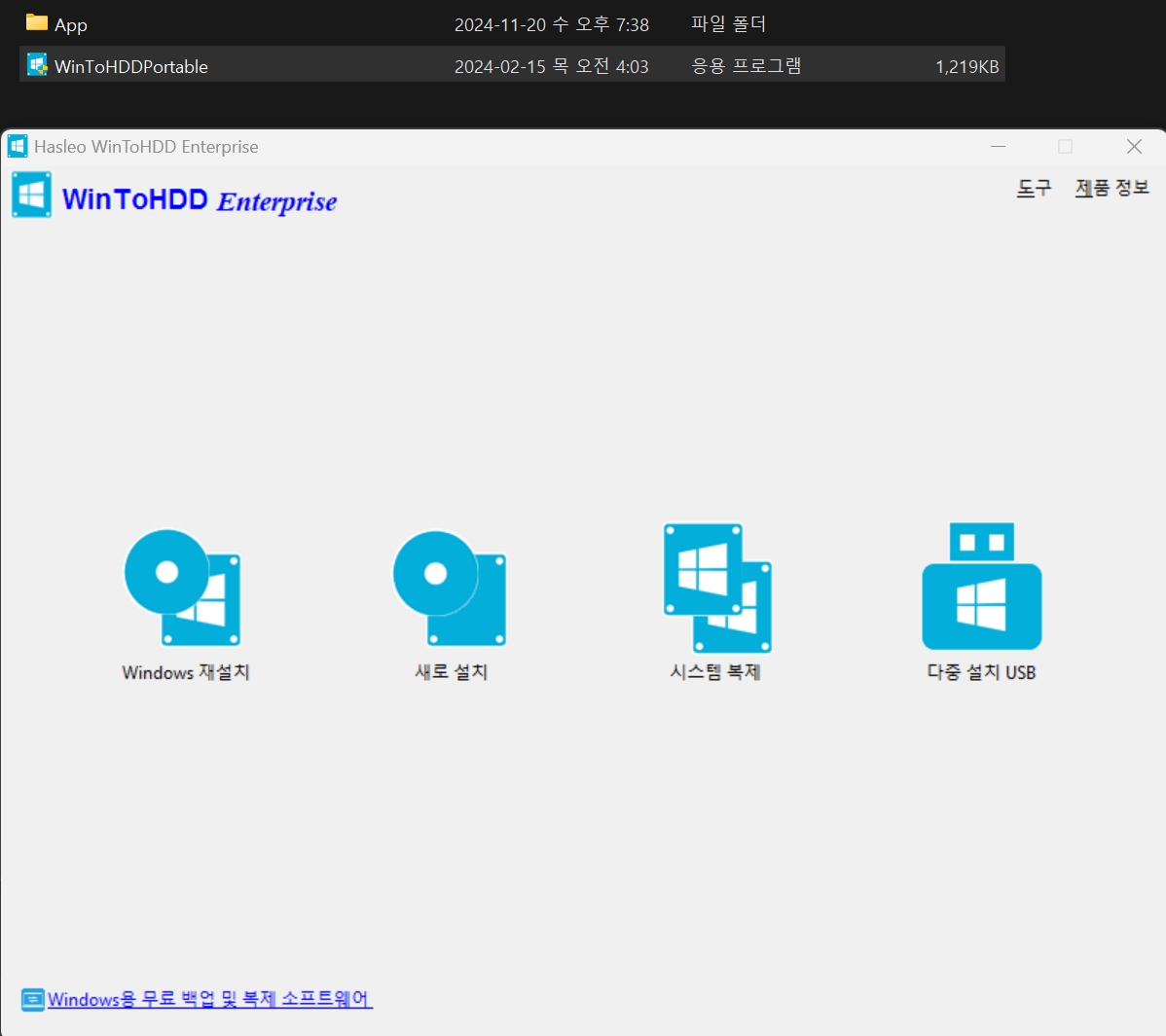 WinToHDD 6.6 Enterprise Portable.jpg