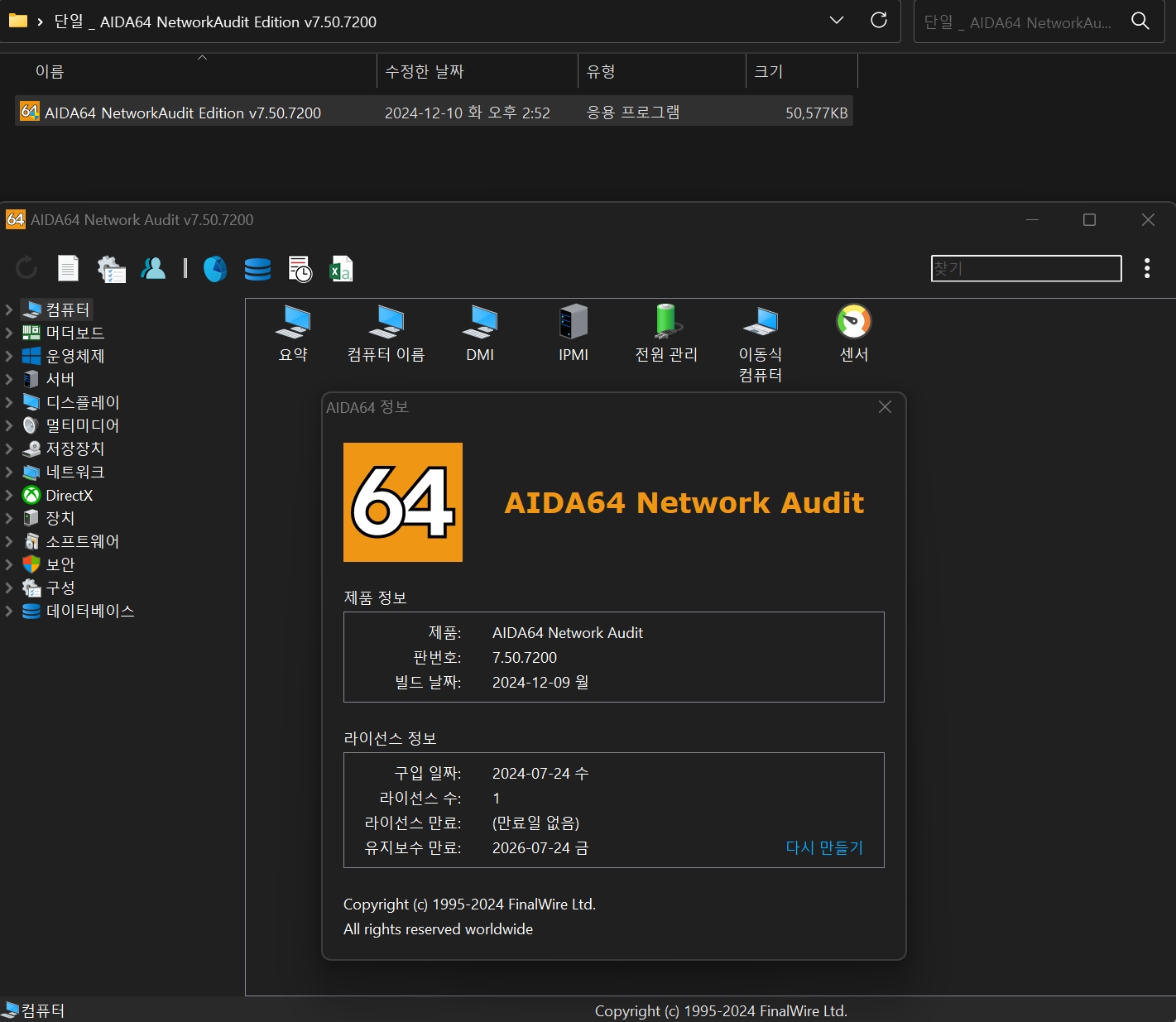 ◆단일 _ AIDA64 NetworkAudit Edition v7.50.7200.jpg