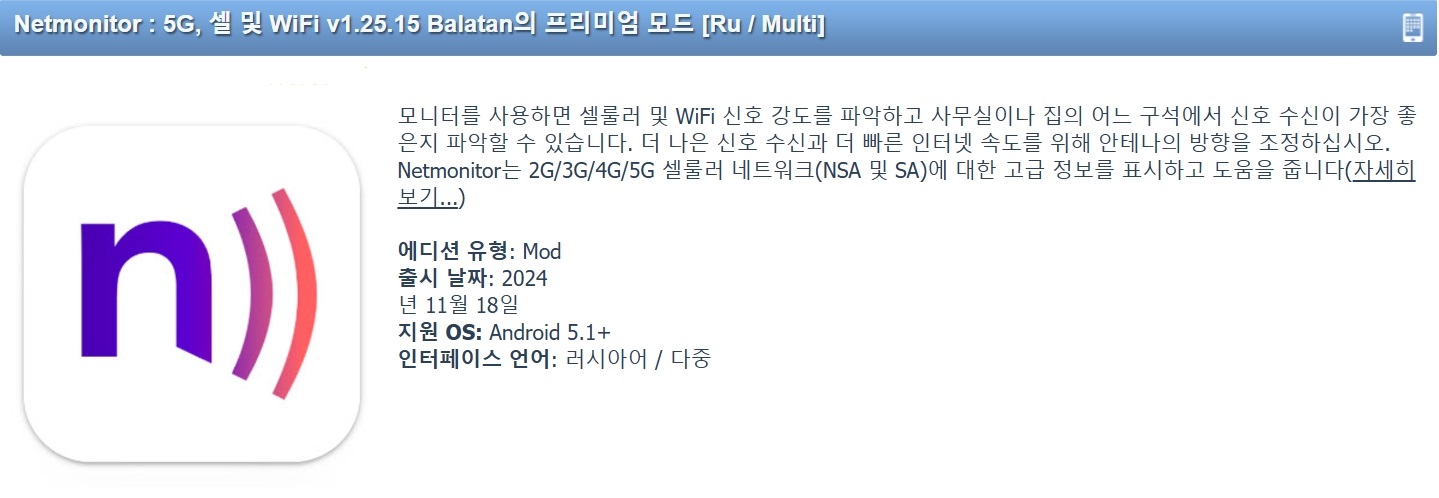 Netmonitor 5G,Cell & WiFi v1.25.15 Premium Mod by Balatan.jpg