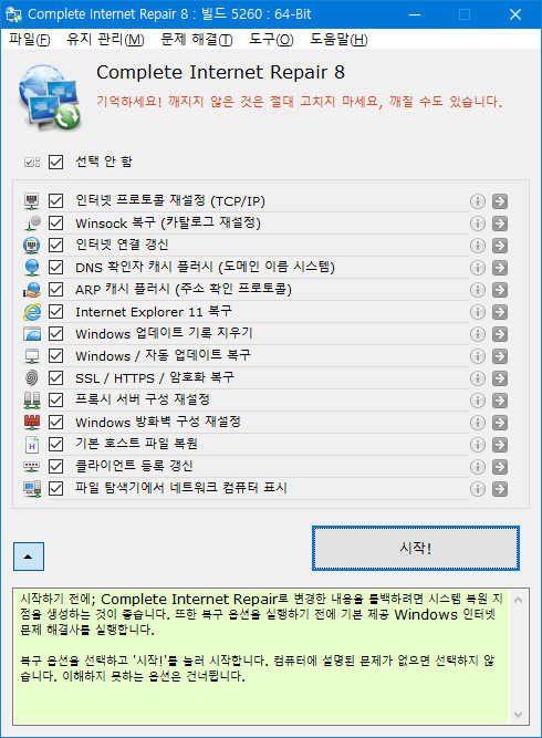 Complete Internet Repair 메인.png