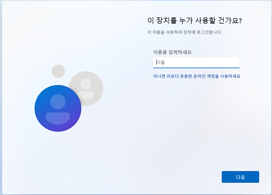 윈11 설치화면_계정선택 4.png