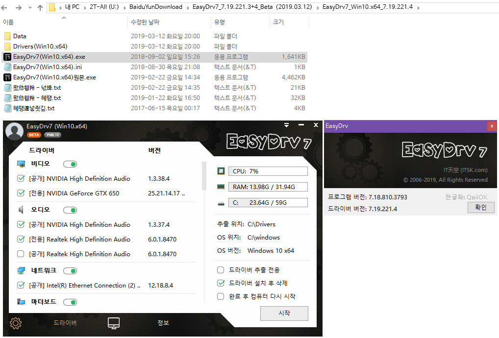 [베타] EasyDrv7_7.19.221.3+4_Beta（2019.03.12) 나왔네요 - 이전 버전의 한글화 실행 파일은 정상 실행되네요 2019-03-12_200241.jpg