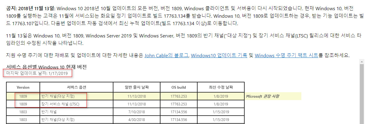 Windows 10 버전 1809 는 아직 반기 채널이 나오지 않았네요. 반기 채널(대상 지정)과는 다릅니다. 대상 지정은 정식 출시 되면 바로 시작합니다 2019-01-21_222915.jpg