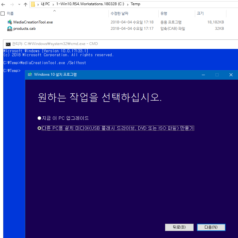 윈도10 버전1803 레드스톤4 미디어 생성 도구 만드는 방법이 벌써 나왔네요 - 고수님들은 도덕책 2018-04-04_172621.png