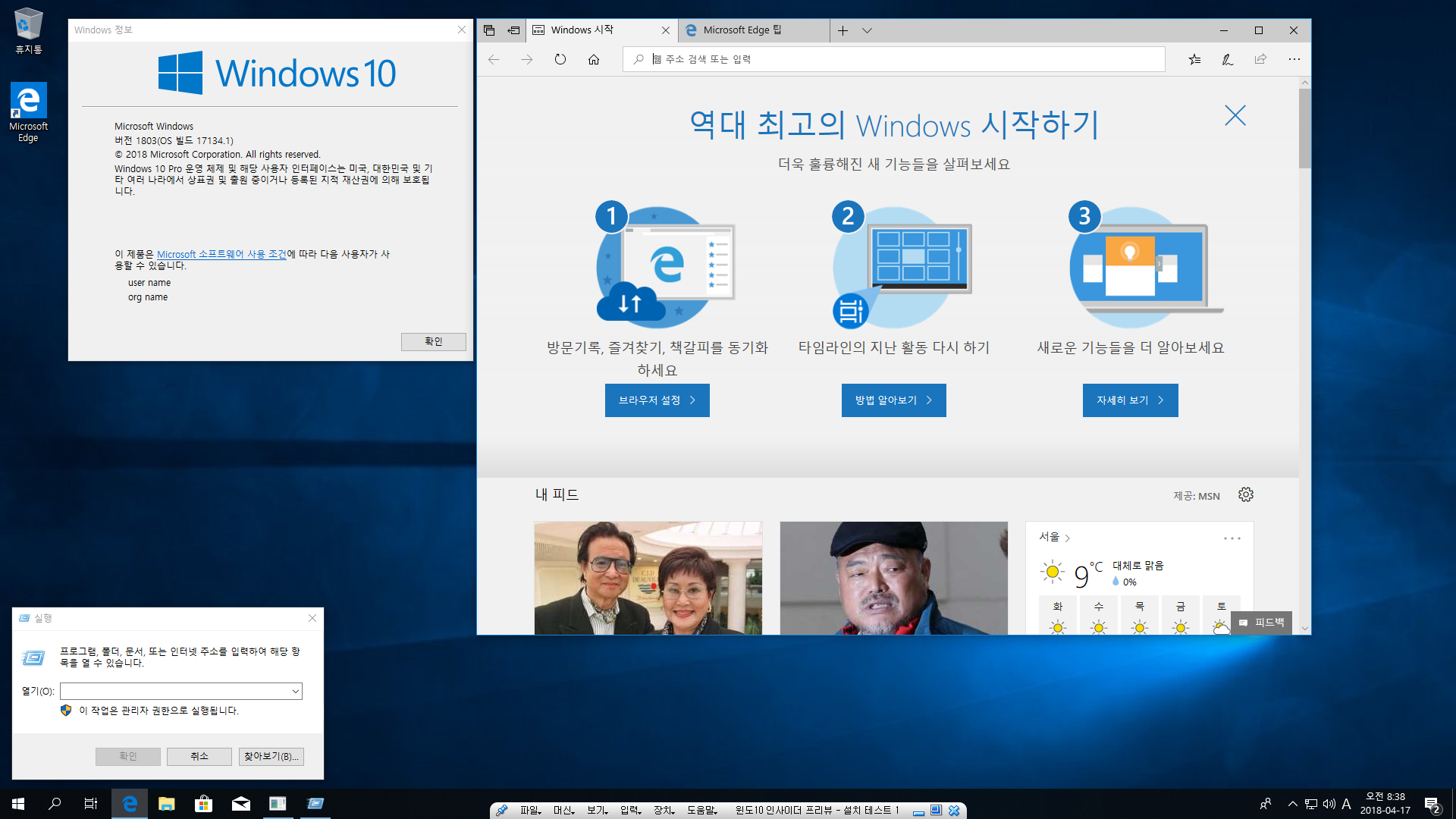 윈도10 레드스톤4 인사이더 프리뷰 17134 빌드 나왔네요 - 17133 퇴출 되고 새로운 RTM 이네요 - 이미 RTM으로 승인된 것 같네요. 부팅 시작 화면이 이렇습니다 - 4월에 컴파일 되었습니다만 여전히 버전1803 이네요 - 이런 화면은 정식 출시 되면 ms 에서 변경해줍니다 - 정식 후보라서 이렇게 나오네요 2018-04-17_083831.png