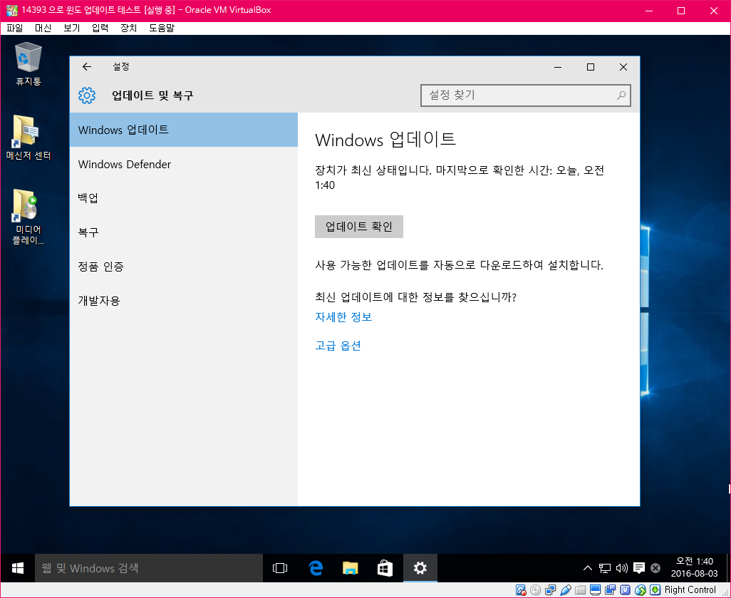 윈도10버전1607-레드스톤1-14393.0정식으로윈도업데이트언제되는가테스트2016-08-03_014050.png