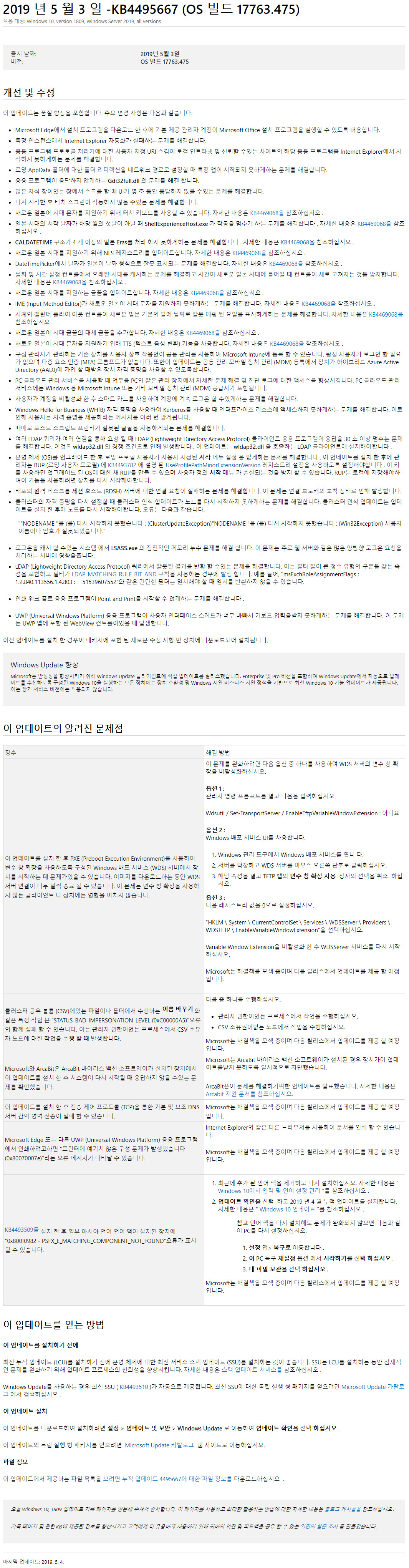 Windows 10 버전 1809 누적 업데이트 KB4495667 (OS 빌드 17763.475) [2019-05-03 일자] 나왔네요 - 설명 페이지 크롬 번역 2019-05-04_021648.jpg