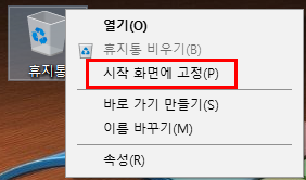 휴지통 우클-고정메뉴제거.png