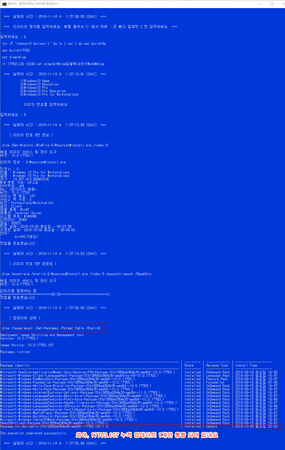 Windows 10 버전1809 RS5 레드스톤5 - Windows 10 October 2018 Update - 2018-10-03 [한국시간]에 정식 출시 후에 2018-10-06 [한국시간]에 정식 출시를 일시 중단 후에 2018-11-14 [한국시간]에 재출시 되었습니다 - 17763.107 빌드 - 누적 업데이트 1개만 통합되어 있네요 2018-11-14_013855.jpg