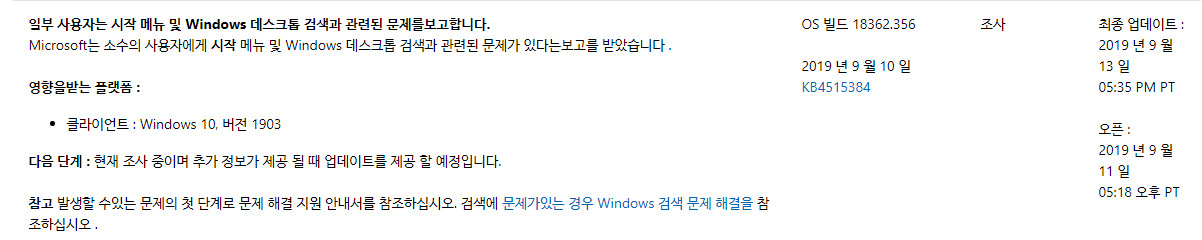 2019년 9월 11일 수요일 정기 업데이트 - Windows 10 버전 1903 누적 업데이트 KB4515384 (OS 빌드 18362.356) 의 버그는  일부 컴퓨터에 생기는 문제이고, ms 에서 조사중이고, 다음 누적 업데이트에 패치될 예정입니다 2019-09-14_141345.jpg