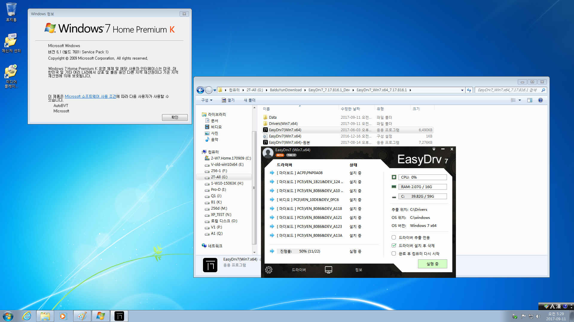 EasyDrv7_7.17.816.1_Dev (2017.09.08) 나왔네요 - 이전 한글패치 7.17.603.3577 작동하네요-원래 실행프로그램 버전은 7.17.814.3636 - 실컴에 윈도7 설치하여 한글 패치 호환성 테스트 - 설치완료-테스트 시작2.png