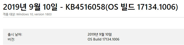 Windows 10 RS4 17134.1006 빌드는 지난 9월 11일 수요일 정기 업데이트에 나온 누적 업데이트 입니다 2019-09-14_021341.jpg