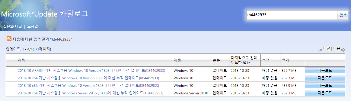 Windows 10 수시 업데이트 2018-10-25 [한국시간] 나왔네요 - Windows 10 버전1803용 누적 업데이트 KB4462933 (OS 빌드 17134.376) 나왔네요 2018-10-25_082340.png