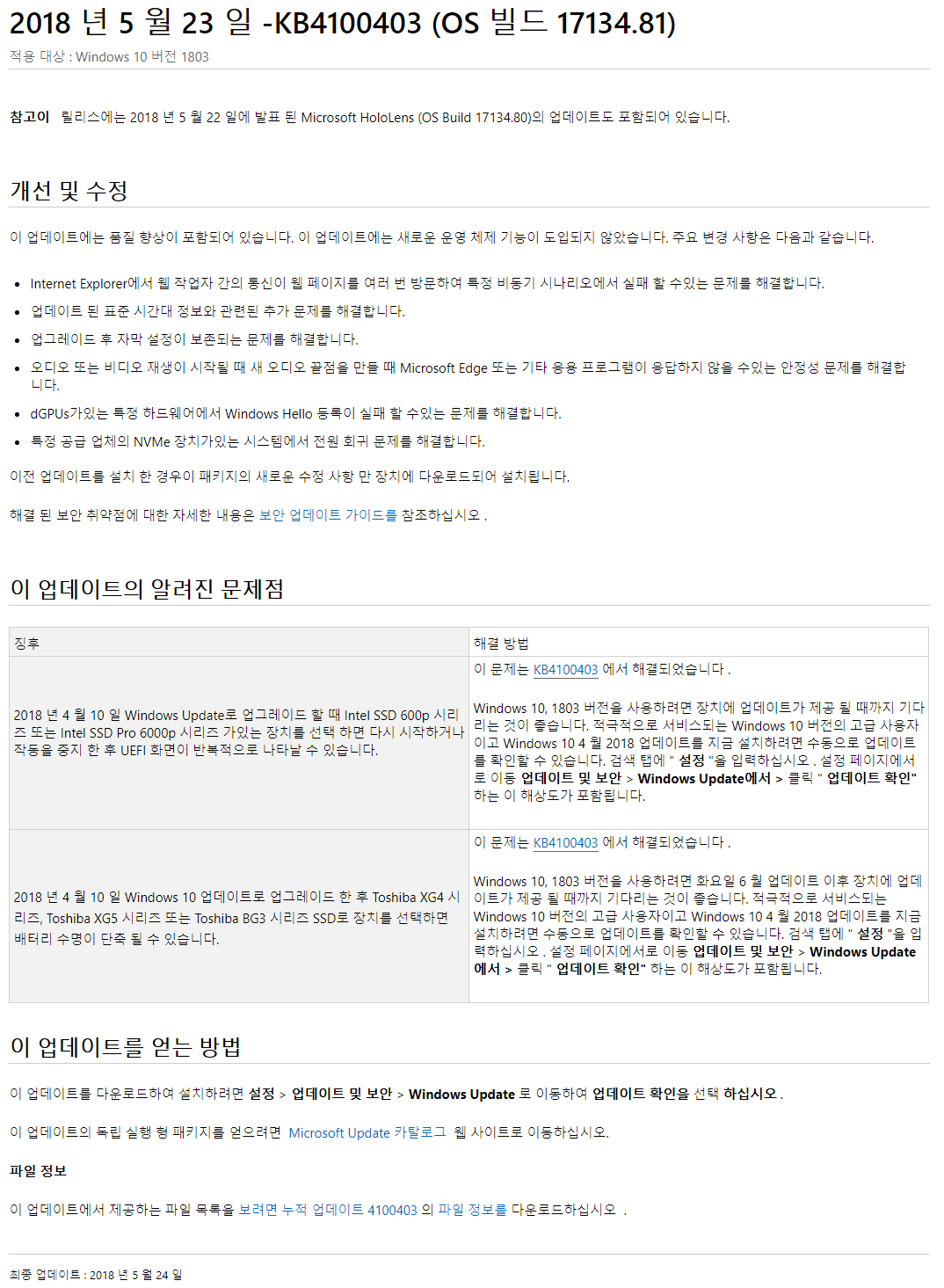 윈도10 버전1803 RS4 레드스톤4 누적 업데이트 KB4100403 (OS 빌드 17134.81) 나왔네요 2018-05-24_085837.png