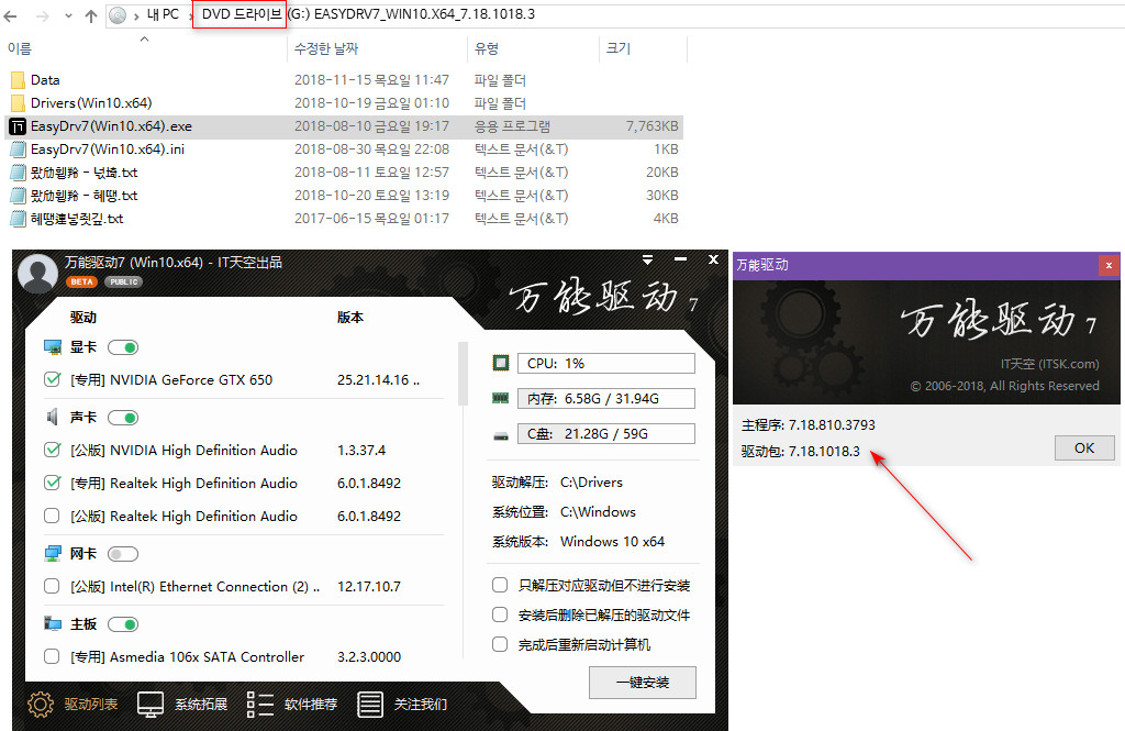 EasyDrv7_7.18.1018.3_Beta (2018.11.17) 나왔네요 - 최초 기록 - 7z 에서 iso 로 배포 2018-11-17_184906.jpg