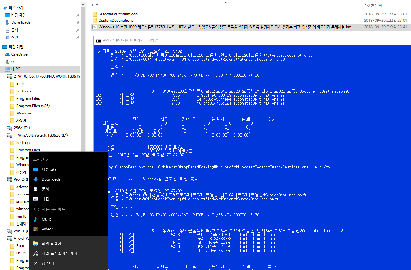 Windows 10 버전 1809 레드스톤5 17763.1빌드 - RTM 빌드 - 작업표시줄의 점프 목록을 생기지 않도록 설정해도 다시 생기는 버그-탐색기의 바로가기 문제해결 2018-09-29_234753.png