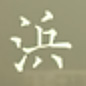 hanja.jpg