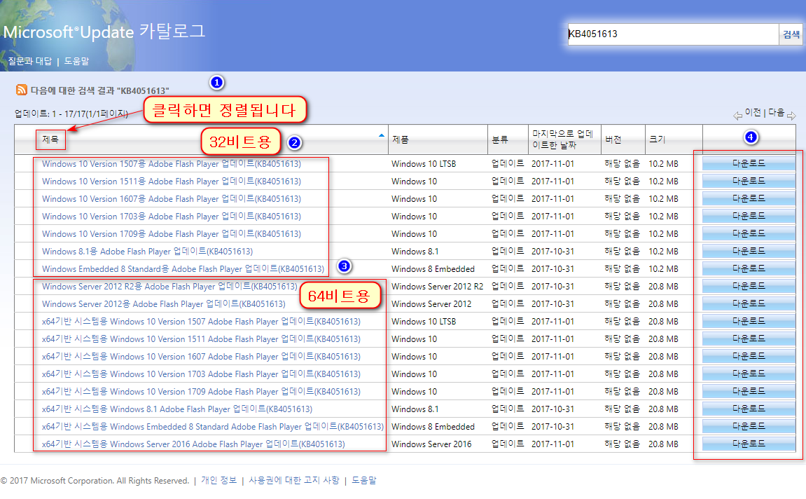 ms 업데이트 카탈로그에서 플래시 업데이트 다운로드 방법 2017-11-03_122836.png