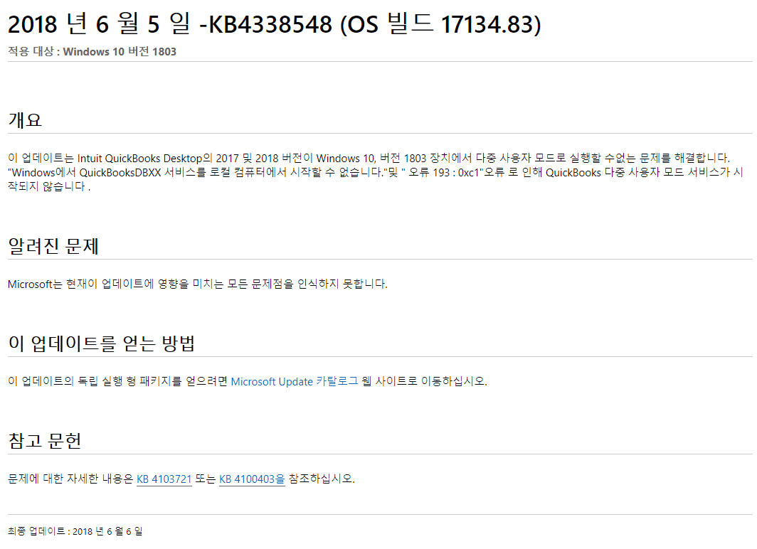 Windows 10 버전1803 누적 업데이트 KB4338548 (OS 빌드 17134.83) 나왔네요 - 현재 ms 카탈로그에만 있습니다 2018-06-06_183354.png