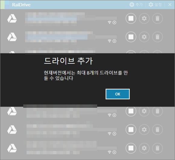 RaiDrive-8개의 드라이브 추가가능.png