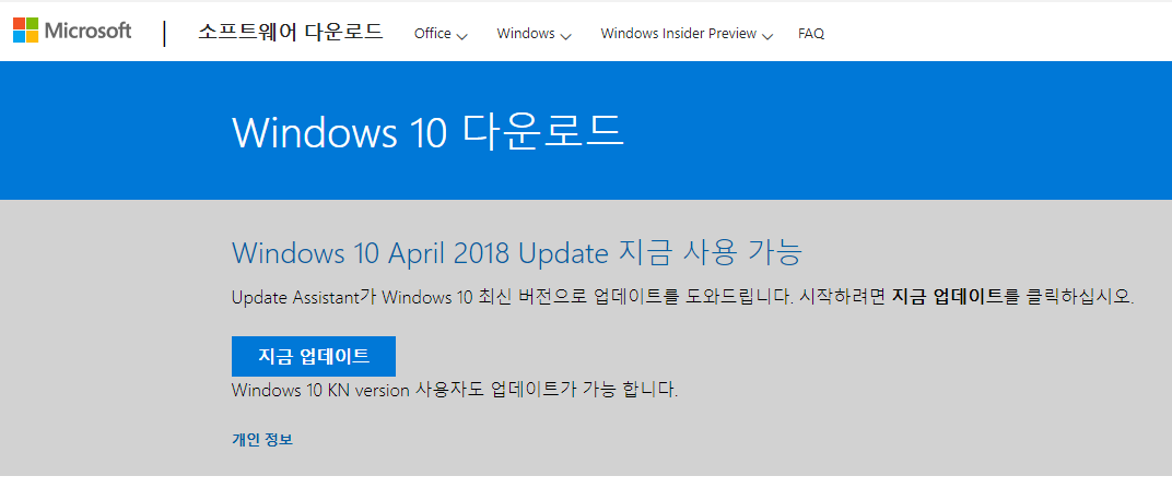 와아 충격적입니다. 이변 중에 이변입니다. Windows 10 October 2018 Update [레드스톤5] 정식 출시 후에 다시 Windows 10 April 2018 Update [레드스톤4]로 홈페이지가 바뀌었네요 2018-10-06_140938.png