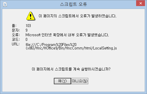 한컴 스크립트 오류.png