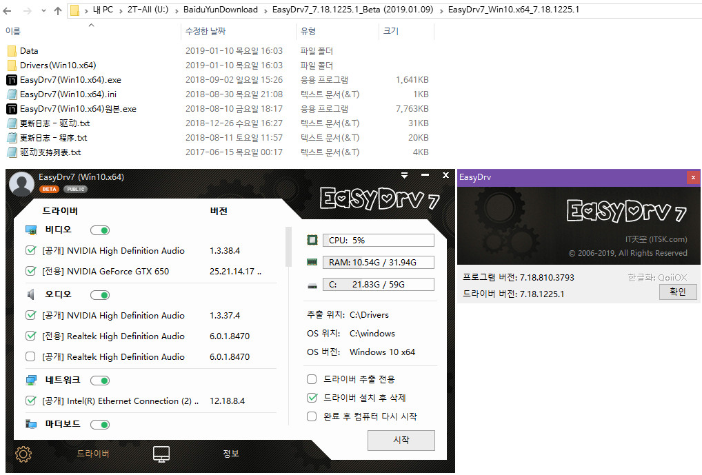 [베타] EasyDrv7_7.18.1225.1_Beta (2019.01.09) 나왔네요 2019-01-10_161102.jpg