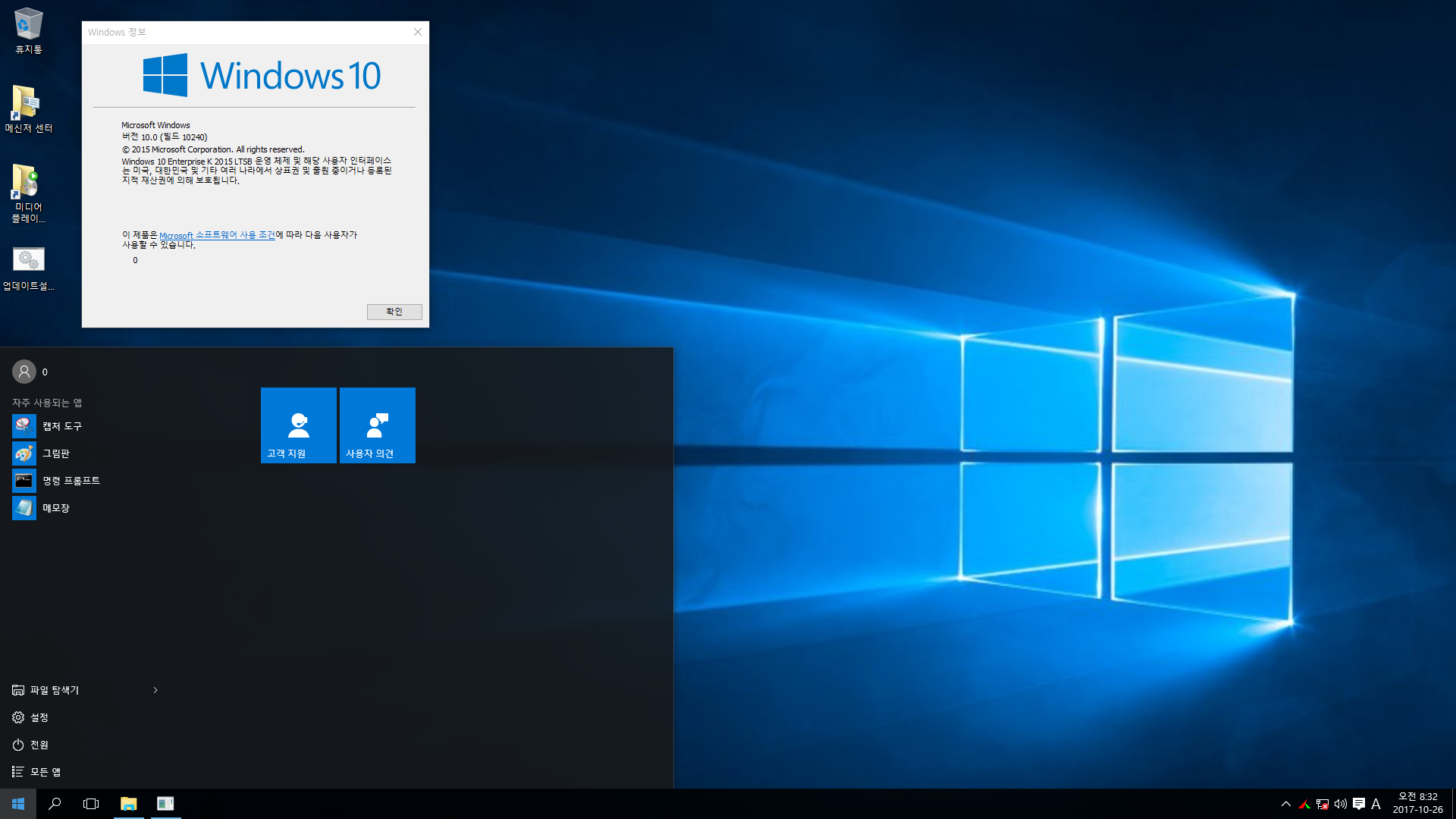 윈도10 실사용 설치 기록- Windows 10 Enterprise 2015 LTSB - 단촐하네요 2017-10-26_083210.png