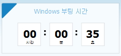 부팅시간 35초.jpg