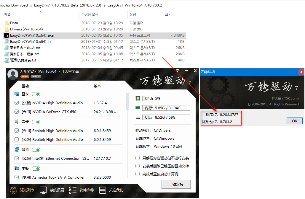 EasyDrv7 v7.18.703.2（2018.07.23) 베타판 나왔네요 - 실행파일은 계속 같습니다 2018-07-23_183007.png