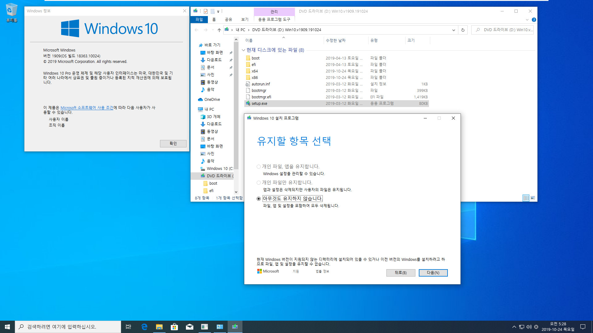 Windows 10 19H2 (버전 1909, OS 빌드 18363.10024 )를 업그레이드 설치 목적으로 통합했습니다 - 같은 빌드인데 앱 유지하면서 업그레이드 설치가 안 되네요 2019-10-24_052841.jpg