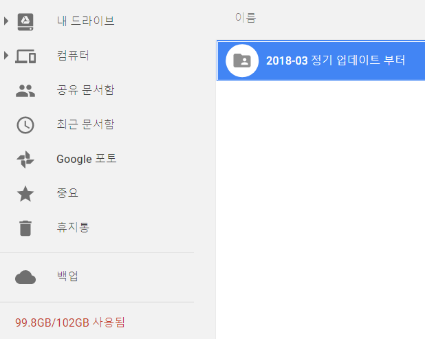 구글 드라이브 100 GB 만차네요 2018-03-16_112123.png