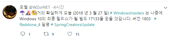 오늘은 WZOR께서 윈도10 버전1803 레드스톤4 RTM 으로 17133 빌드가 나올 거라고 하시네요 2018-03-28_010511.png