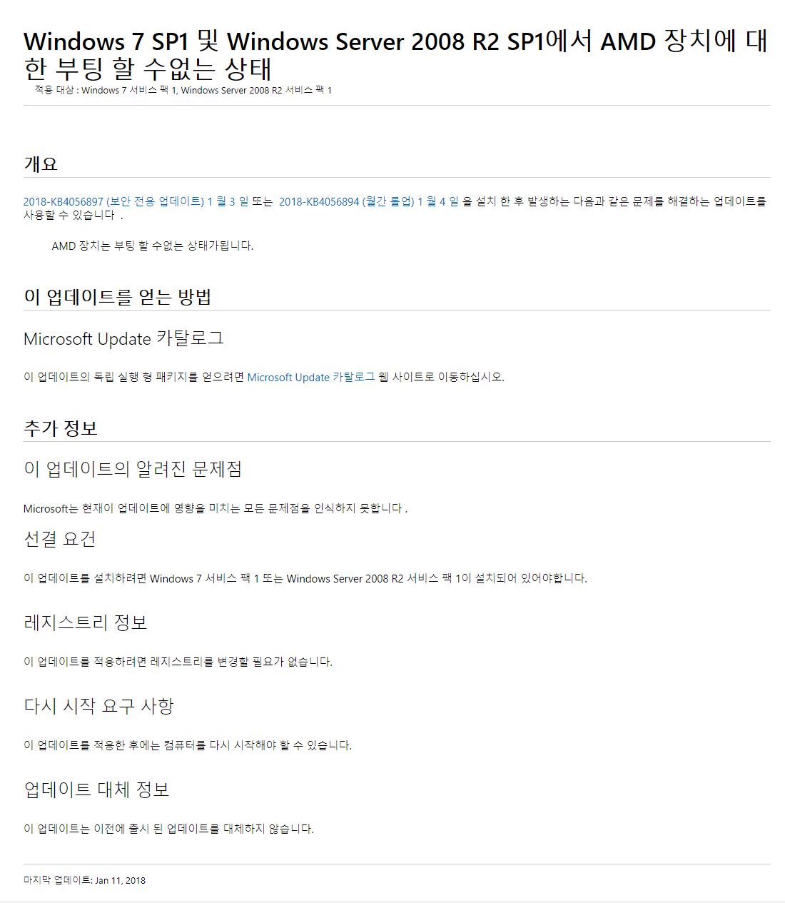 인텔 cpu 보안패치를 amd 에 설치하면 부팅 불가 현상에 대한 패치가 나왔네요 2018-01-13_133107.png