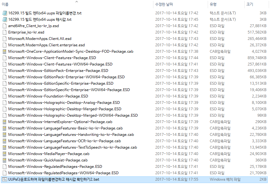 윈도10 버전1709 [16299.15] RTM 빌드 UUPs 다운로드하여 파일 이름 변경하고 해시값 확인하기 -미완성 bat 파일 수정하느라고 늦었네요 2017-10-14_175619.png