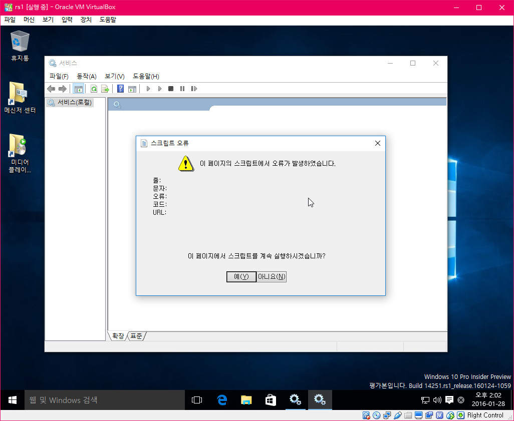 윈10-rs1-레드스톤1-인사이더.프리뷰-14251빌드-서비스에러2016-01-28_140228.jpg