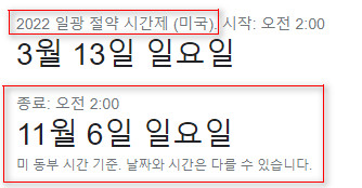 2022년 미국 일광 절약 시간제 (서머 타임) - 종료 날짜와 시간 2022-11-07_093336.jpg