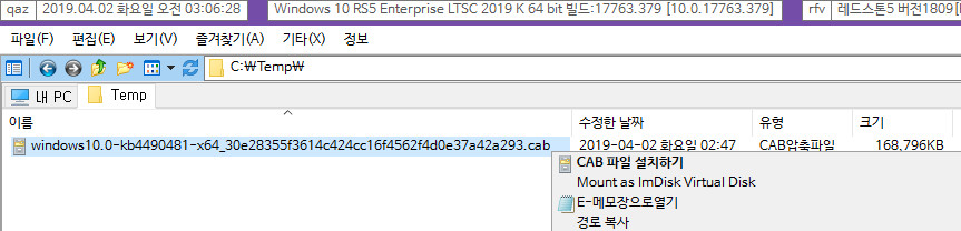 Windows 10 버전1809용 누적 업데이트 KB4490481 (OS 빌드 17763.404) [인사이더 프리뷰 중에 릴리스 프리뷰용] 나왔네요 - 실컴 2019 LTSC 에 설치합니다 2019-04-02_030628.jpg