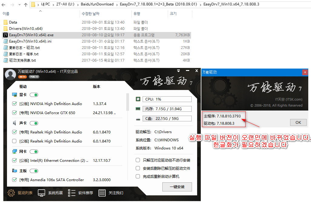 EasyDrv7_7.18.808.1+2+3_Beta (2018.09.01) 나왔네요 - 실행 파일 버전이 오랜만에 바뀌어서 한글화가 필요하겠네요 2018-09-01_134050.png