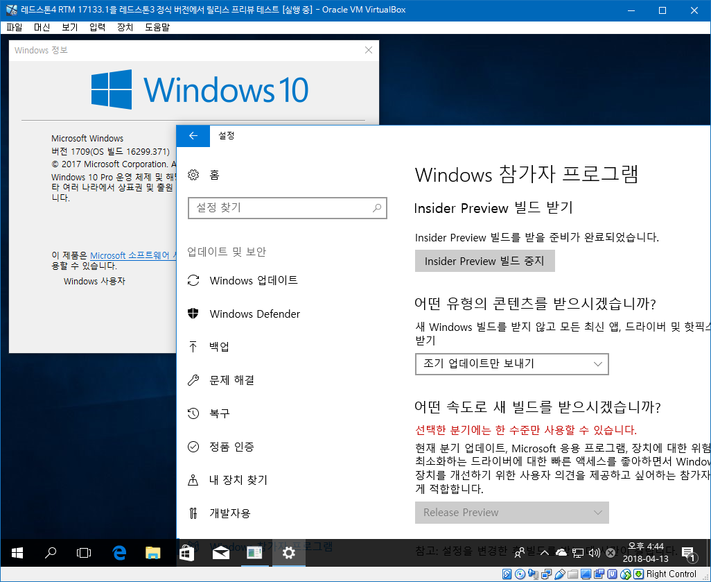 윈도10 버전1803 레드스톤4 RTM 17133.1 빌드를 레드스톤3 정식 버전에서 릴리스 프리뷰로 업데이트 되는지 테스트 2018-04-13_164422.png