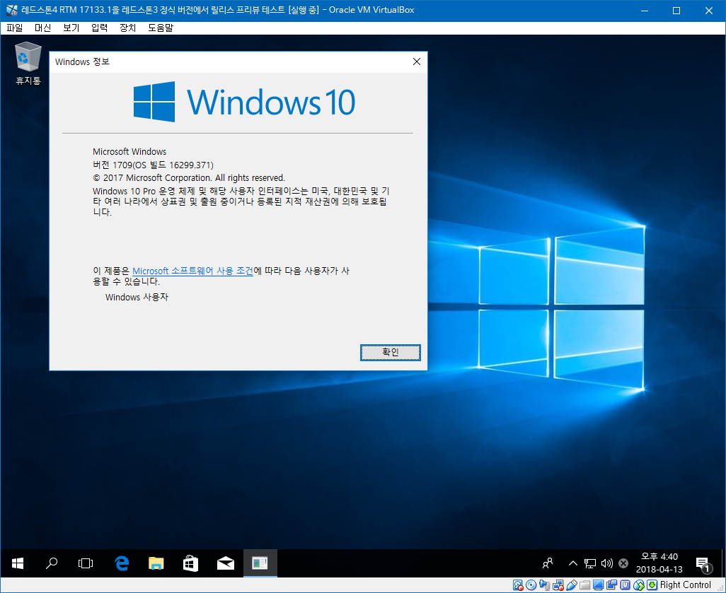 윈도10 버전1803 레드스톤4 RTM 17133.1 빌드를 레드스톤3 정식 버전에서 릴리스 프리뷰로 업데이트 되는지 테스트 2018-04-13_164006.png