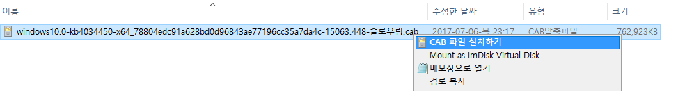 윈도10 버전1703 [15063.448] 슬로우 링 나왔네요 - cab 파일 설치하기 2017-07-06_232041.png