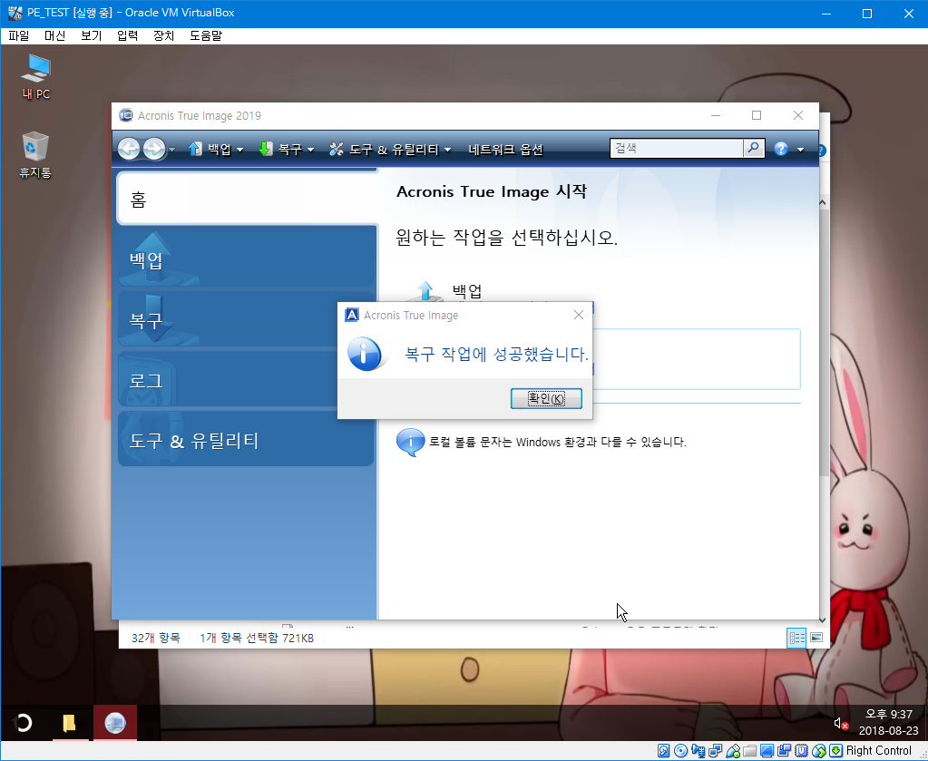 Acronis True Image for PE 2019 백업 복구 테스트 - 32비트 PE는 직접 만들어서 테스트 2018-08-23_213730.png