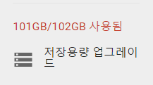 구글드라이브-거의꽉참-2GB이벤트안했으면부족2016-08-25_003708.png