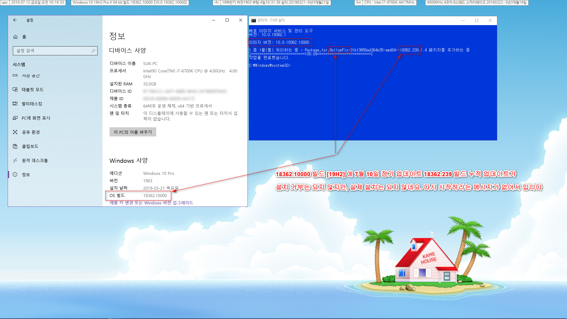 Windows 10, 19H2, 버전 1903, 빌드 18362.10000 [만]에 더 낮은 빌드 18362.239 누적 업데이트는 설치되는 것처럼 나오지만, 실제 설치는 되지 않습니다 [cab 파일] 2019-07-12_101933.jpg