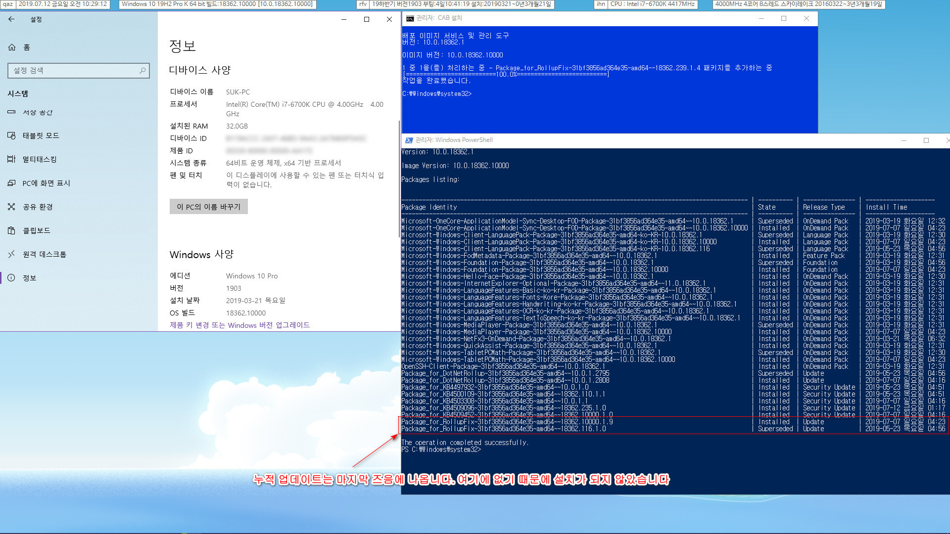 Windows 10, 19H2, 버전 1903, 빌드 18362.10000 [만]에 더 낮은 빌드 18362.239 누적 업데이트는 설치되는 것처럼 나오지만, 실제 설치는 되지 않습니다 [cab 파일] 2019-07-12_102913.jpg